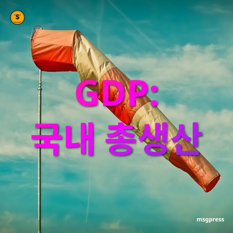 경제지표 비교 국가 경제 규모의 척도 관련 이미지