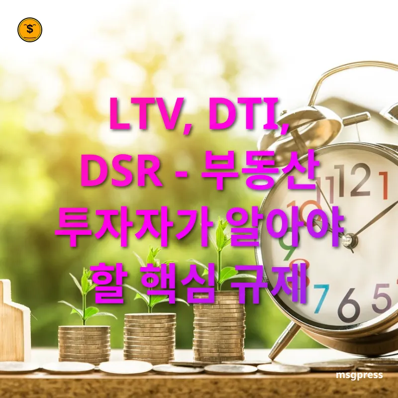 부동산 투자와 대출 활용 - LTV (주택담보인정비율) 부동산 투자와 대출 활용 LTV (주택담보인정비율) 관련 이미지