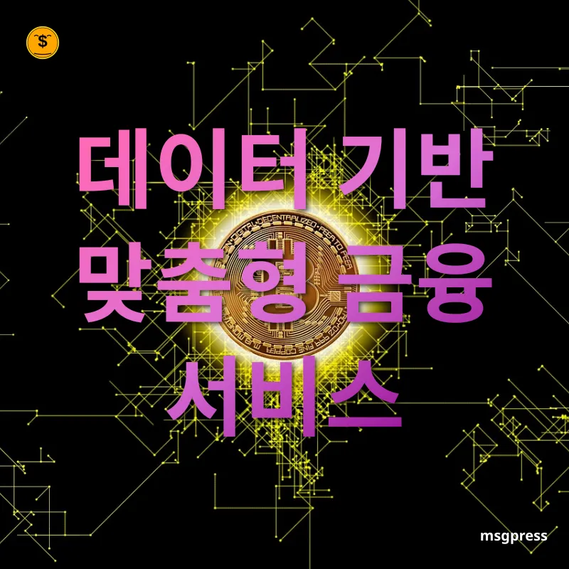 금융 기술 혁신 - 인공지능으로 펼치는 개인화 금융 기술 혁신 인공지능으로 펼치는 개인화 관련 이미지