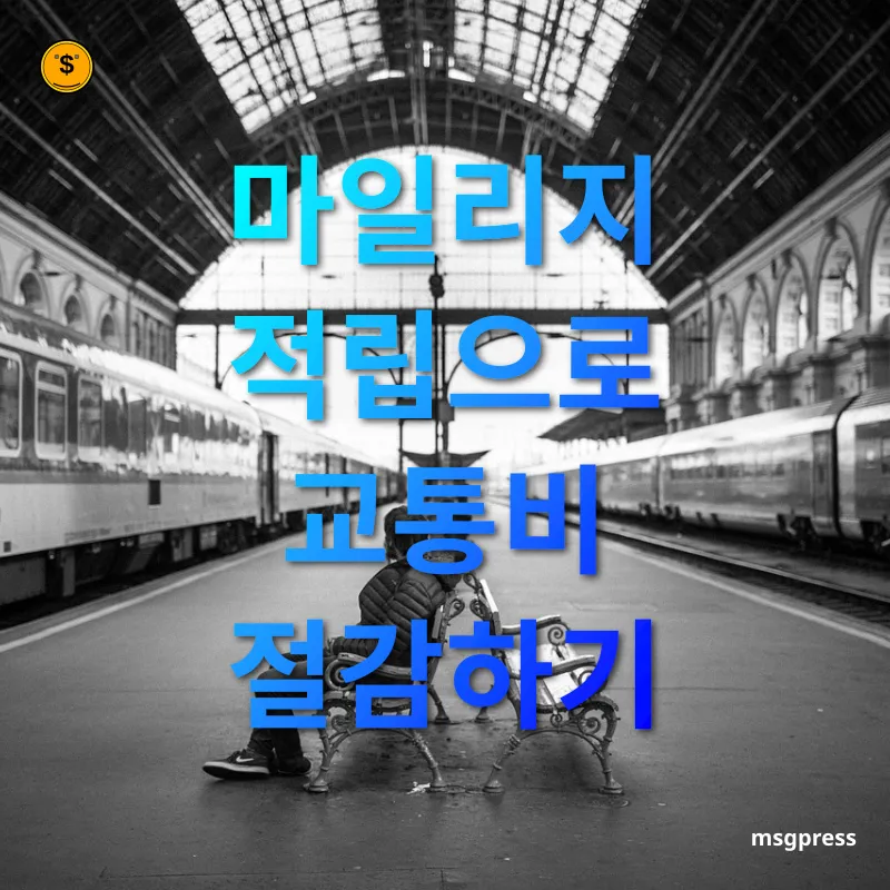대중교통 이용 혜택 알뜰교통카드란? 관련 이미지