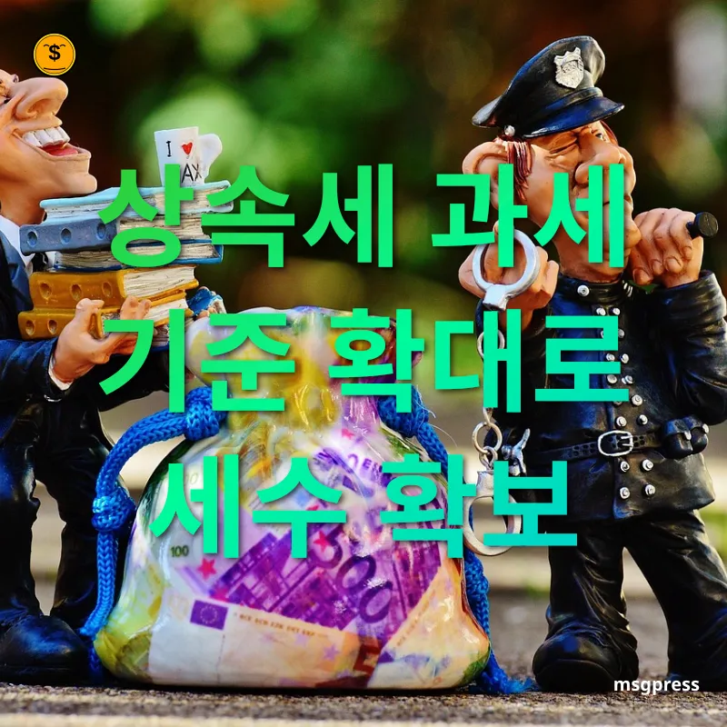 상속세 개편 상속세 과세 기준 확대의 필요성 관련 이미지