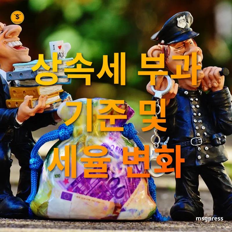 상속세 개편 상속세 과세 기준 확대 관련 이미지