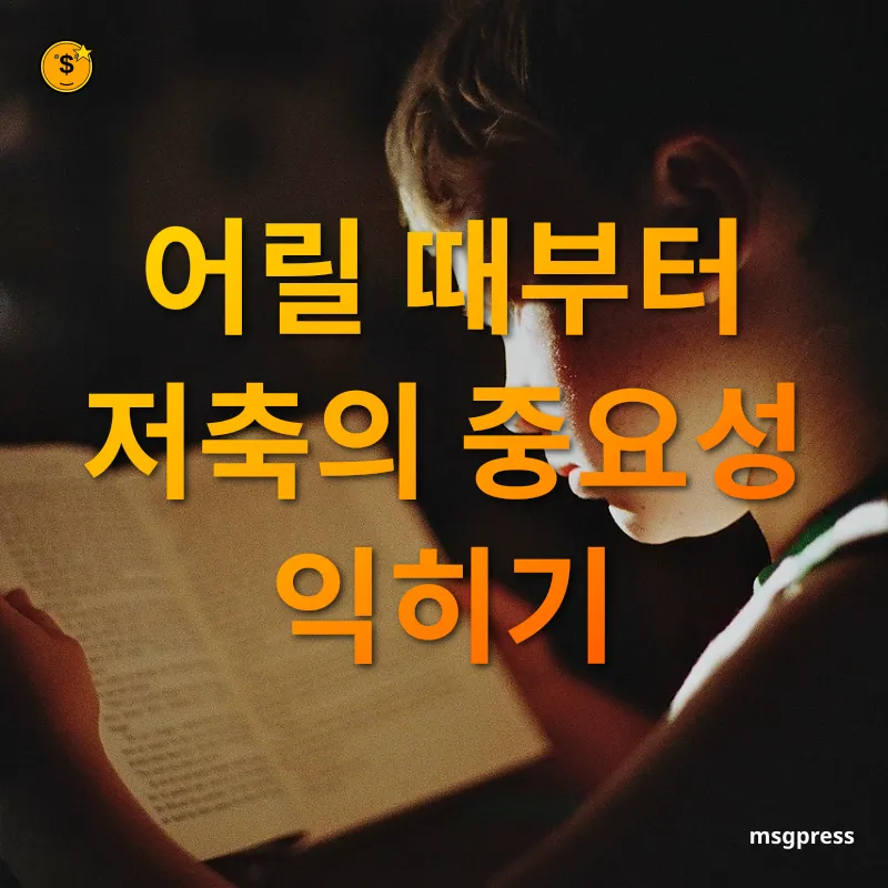 자녀 경제교육 통장 만들기로 시작하는 저축 교육 관련 이미지