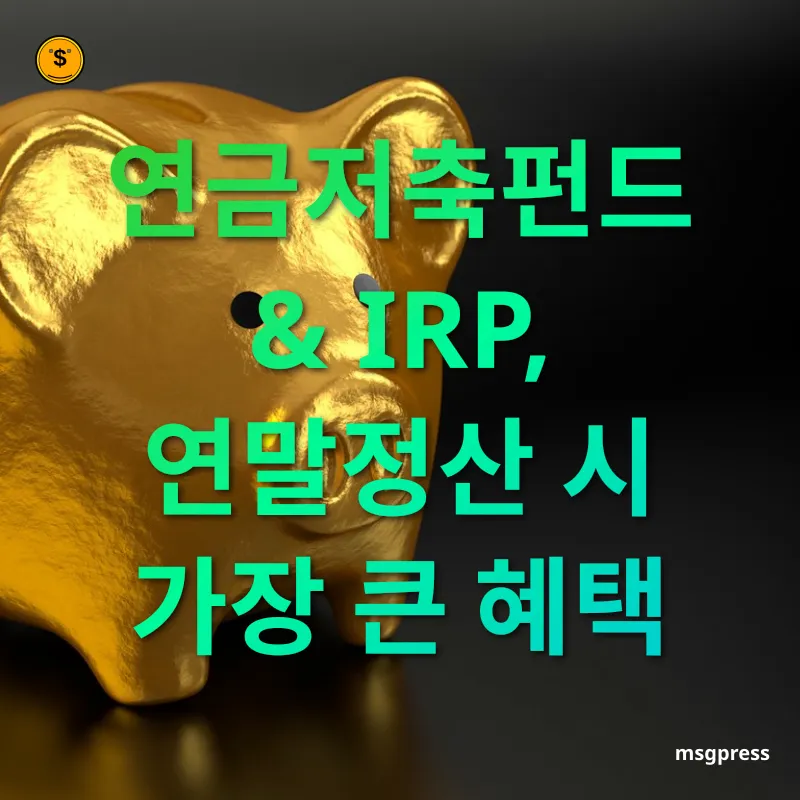 연금저축펀드와 IRP - 세액공제로 매년 세금 돌려받기 연금저축펀드와 IRP 세액공제로 매년 세금 돌려받기 관련 이미지