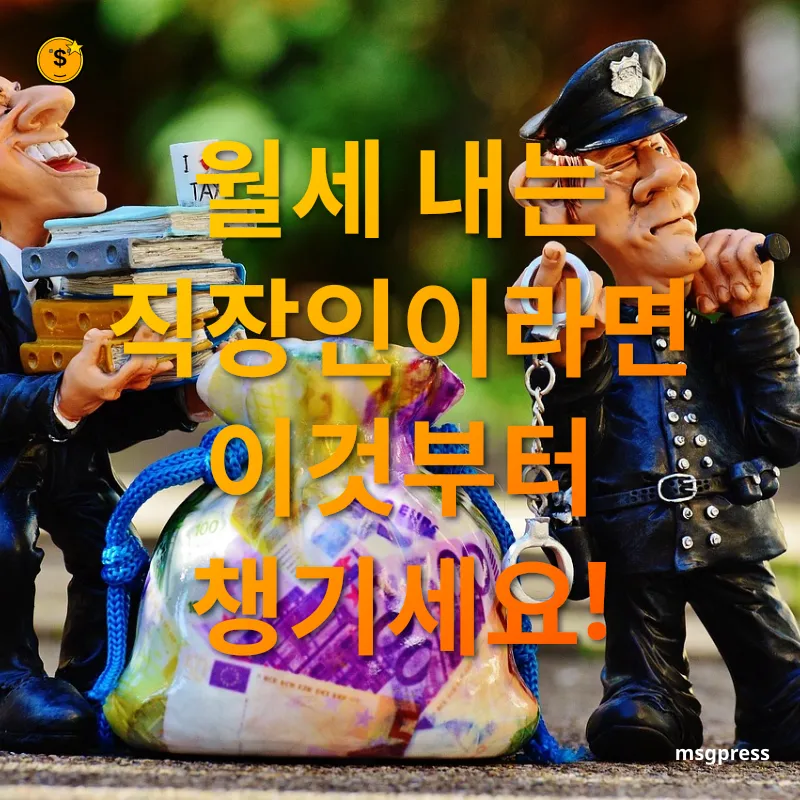 연말정산 절세 팁 임대차 계약서 및 월세 납입 증빙 서류 확인하기 관련 이미지