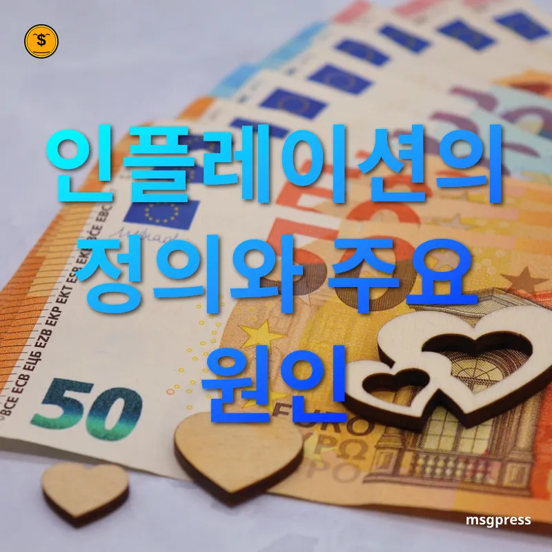 인플레이션 대비 전략 인플레이션의 개념 관련 이미지