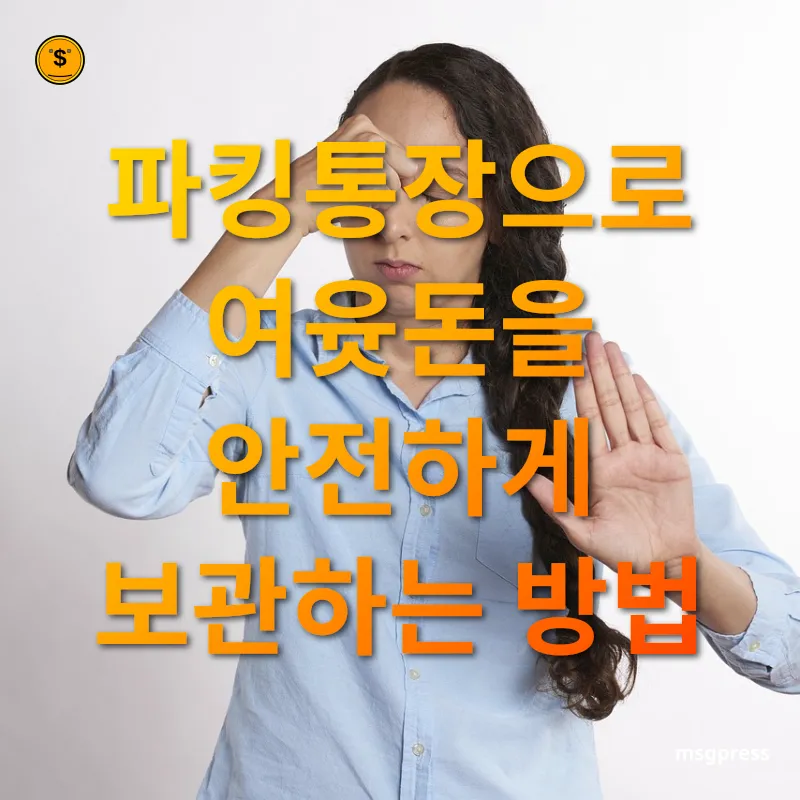 단기 여윳돈 관리 - 파킹통장이란 무엇일까요? 단기 여윳돈 관리 파킹통장이란 무엇일까요? 관련 이미지