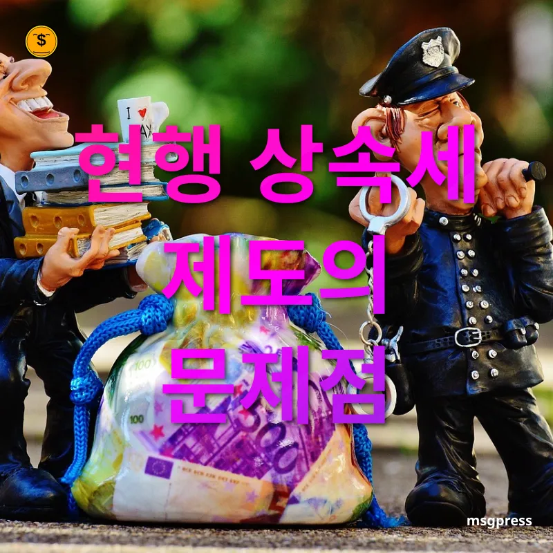 상속세 개편 부동산 가치 상승에 따른 세부담 증가 관련 이미지