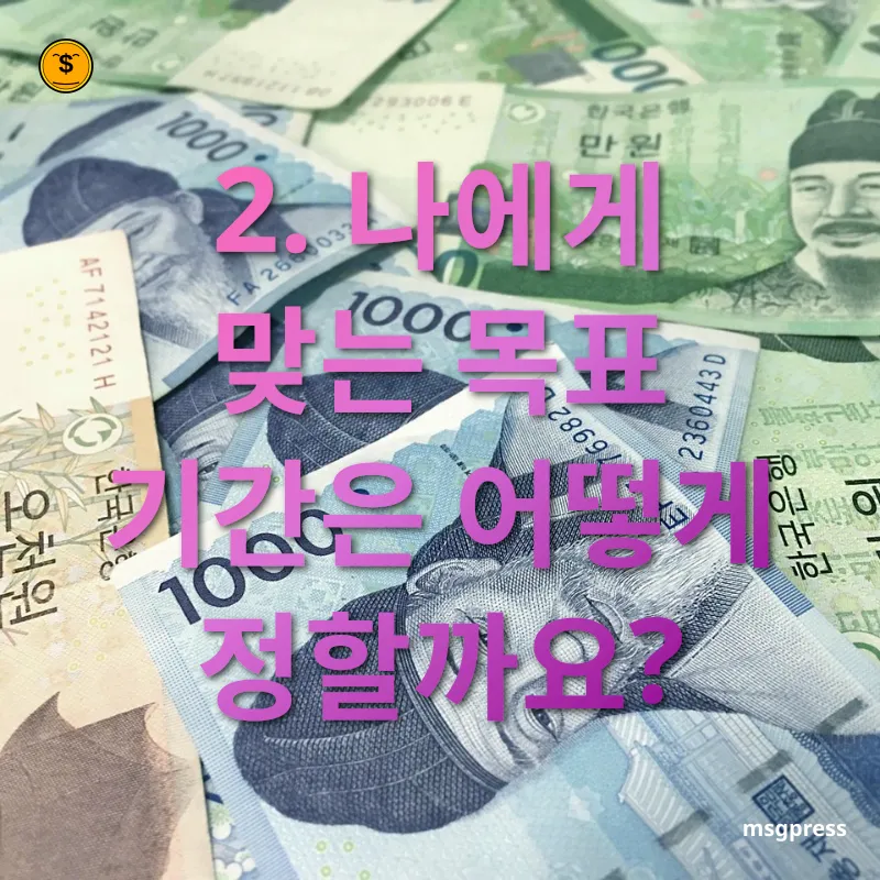 1억 원 모으기 2. 나에게 맞는 목표 기간은 어떻게 정할까요? 관련 이미지