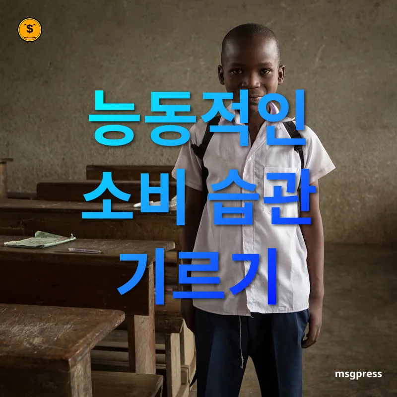 자녀 경제교육 능동적인 소비 습관 기르기 관련 이미지