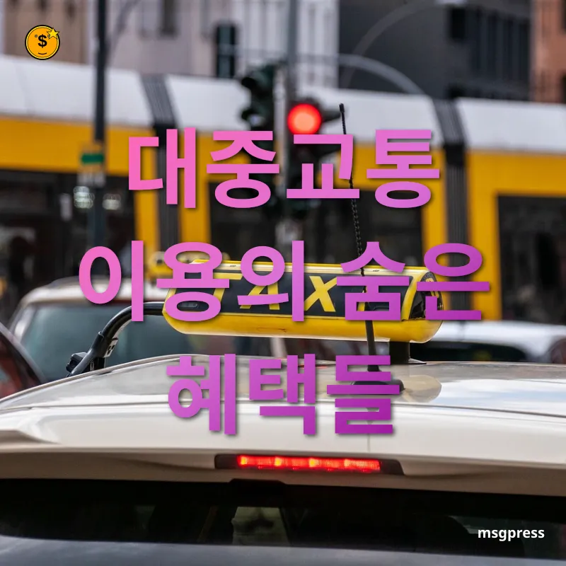 대중교통 이용 혜택 대중교통 이용의 숨은 혜택들 관련 이미지