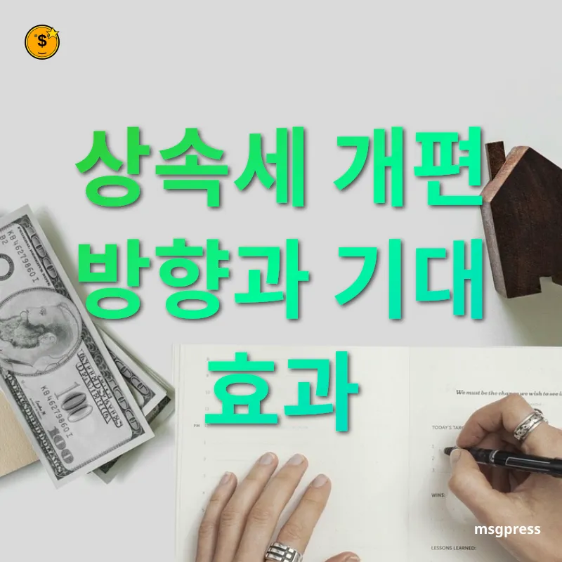 상속세 개편 상속세 개편 방향과 기대 효과 관련 이미지