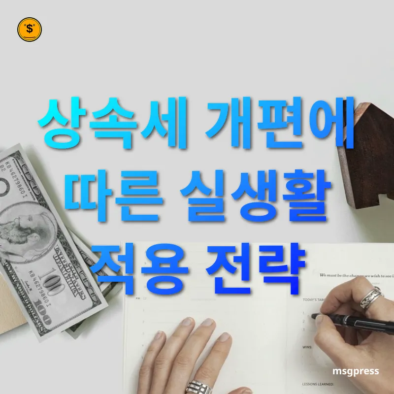 상속세 개편 상속세 개편에 따른 실생활 적용 전략 관련 이미지