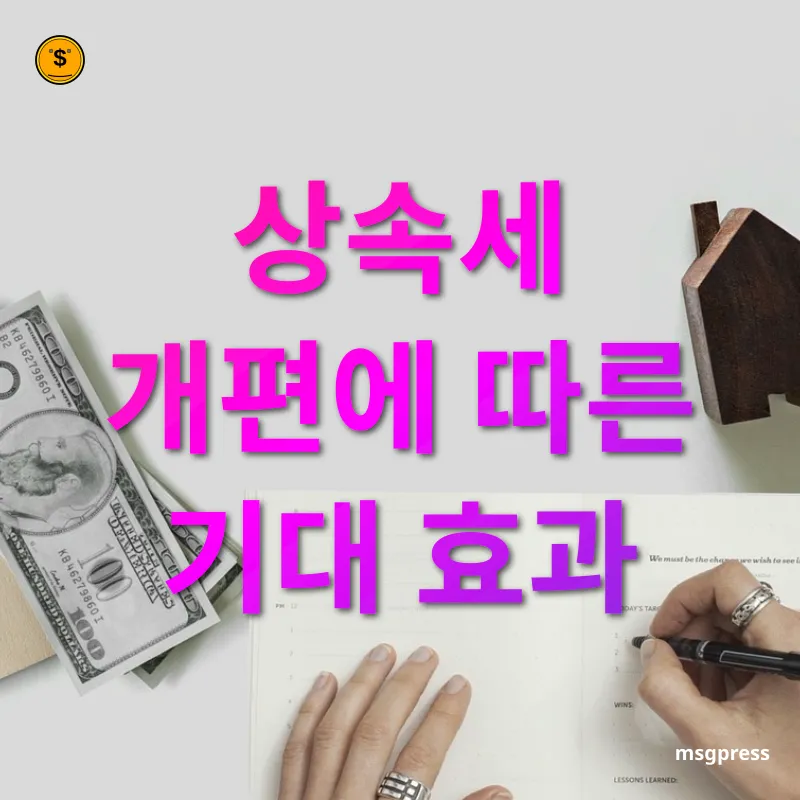 상속세 개편 상속세 개편에 따른 기대 효과 관련 이미지
