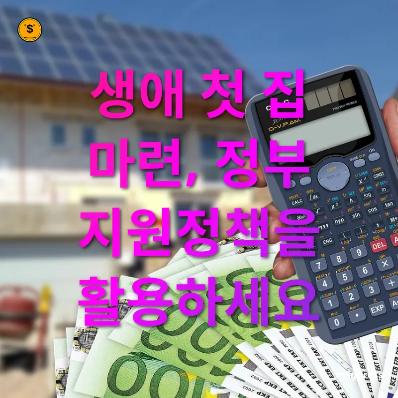 부동산 시장 전망 생애 첫 집 마련, 정부 지원정책을 활용하세요 관련 이미지