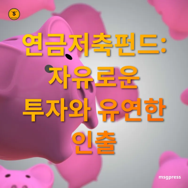 연금저축펀드와 IRP - 연금저축펀드: 자유로운 투자와 유연한 인출 연금저축펀드와 IRP 연금저축펀드: 자유로운 투자와 유연한 인출 관련 이미지