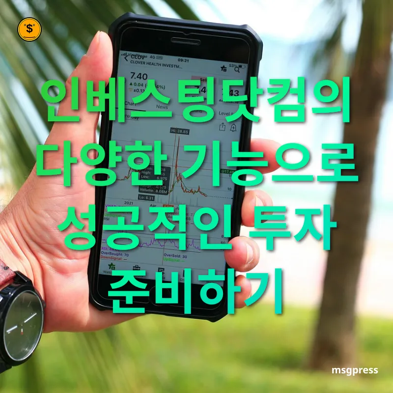 주식 투자 기초 공부 - 인베스팅닷컴의 다양한 기능으로 성공적인 투자 준비하기 주식 투자 기초 공부 인베스팅닷컴의 다양한 기능으로 성공적인 투자 준비하기 관련 이미지