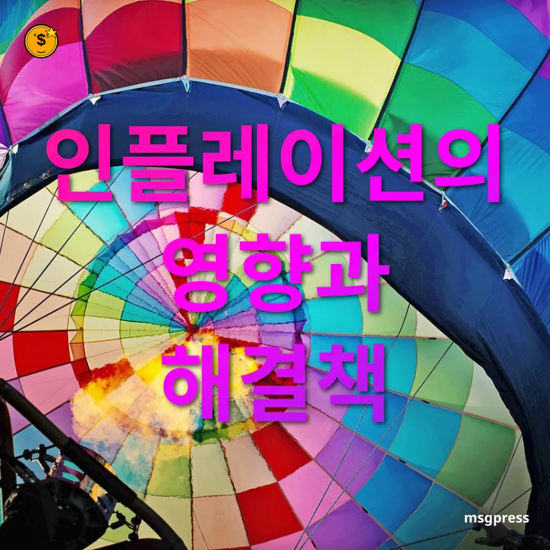 인플레이션 대비 전략 인플레이션의 영향과 해결책 관련 이미지