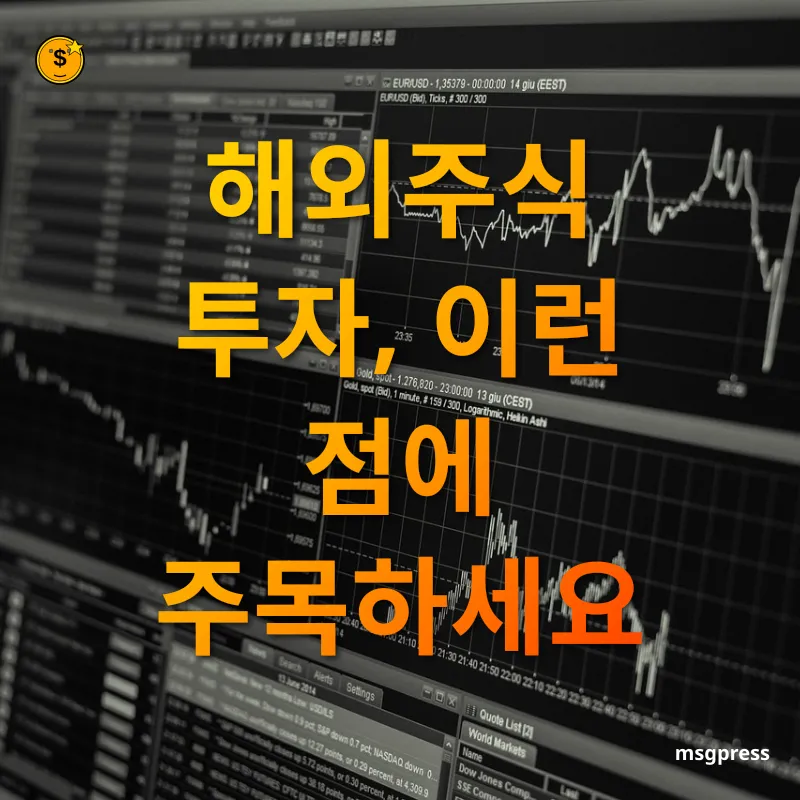 해외주식거래 - 해외주식 투자, 이런 점에 주목하세요 해외주식거래 해외주식 투자, 이런 점에 주목하세요 관련 이미지