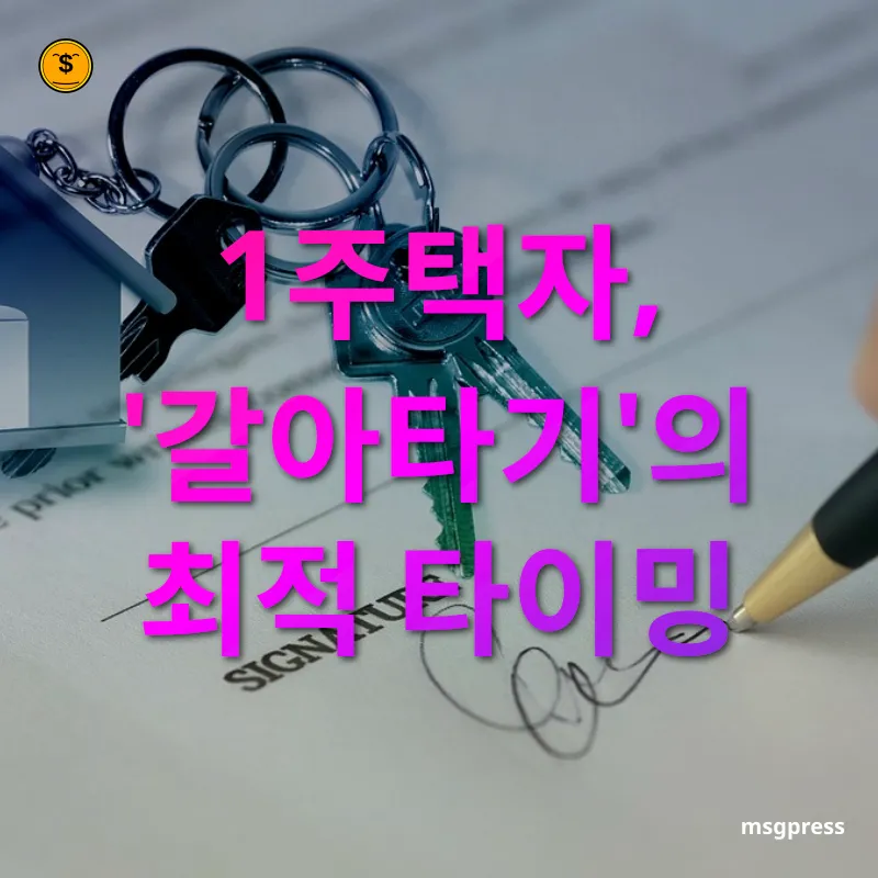 부동산 시장 전망 1주택자, '갈아타기'의 최적 타이밍 관련 이미지