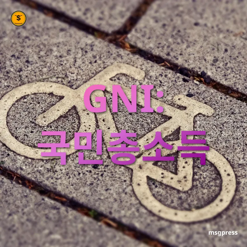 경제지표 비교 GNI: 국민총소득 관련 이미지
