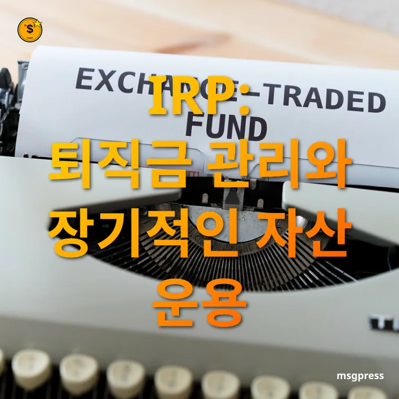 연금저축펀드와 IRP - IRP: 퇴직금 관리와 장기적인 자산 운용 연금저축펀드와 IRP IRP: 퇴직금 관리와 장기적인 자산 운용 관련 이미지