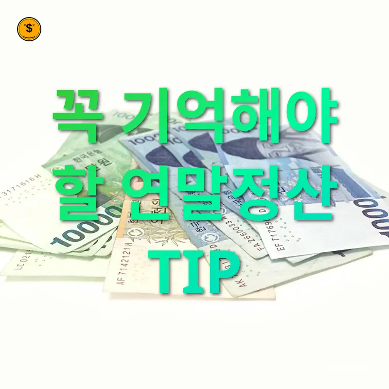 연말정산 절세 팁 꼭 기억해야 할 연말정산 TIP 관련 이미지