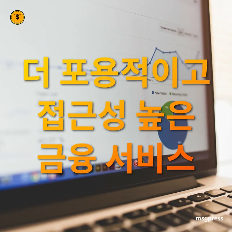 금융 기술 혁신 - 더 포용적이고 접근성 높은 금융 서비스 금융 기술 혁신 더 포용적이고 접근성 높은 금융 서비스 관련 이미지
