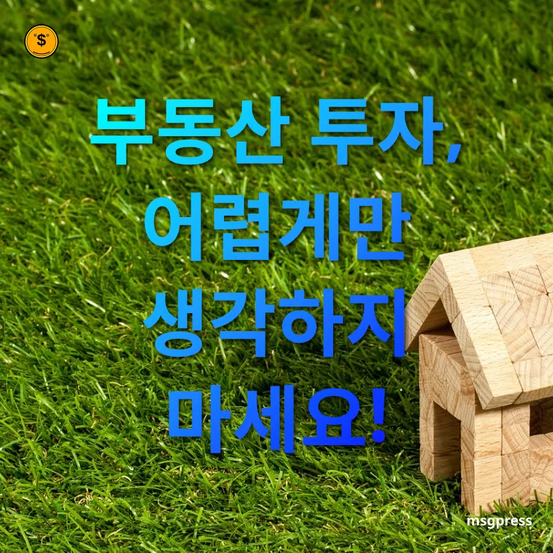 부동산 투자와 대출 활용 - 부동산 투자, 어렵게만 생각하지 마세요! 부동산 투자와 대출 활용 부동산 투자, 어렵게만 생각하지 마세요! 관련 이미지