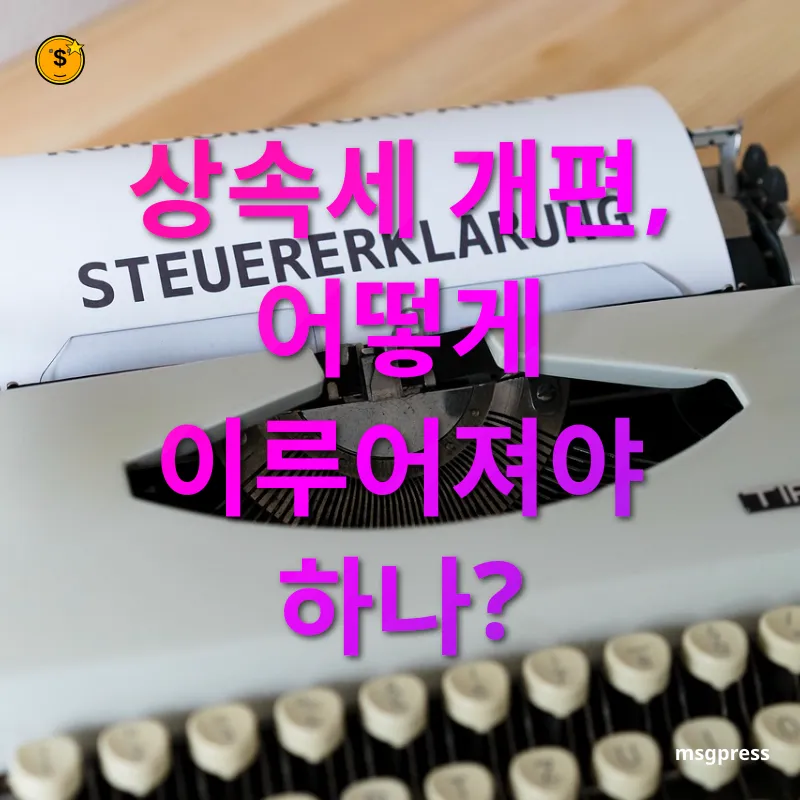 상속세 개편 상속세 개편, 어떻게 이루어져야 하나? 관련 이미지