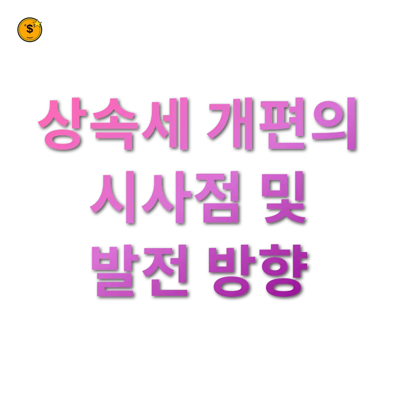 상속세 개편 상속세 개편의 시사점 및 발전 방향 관련 이미지