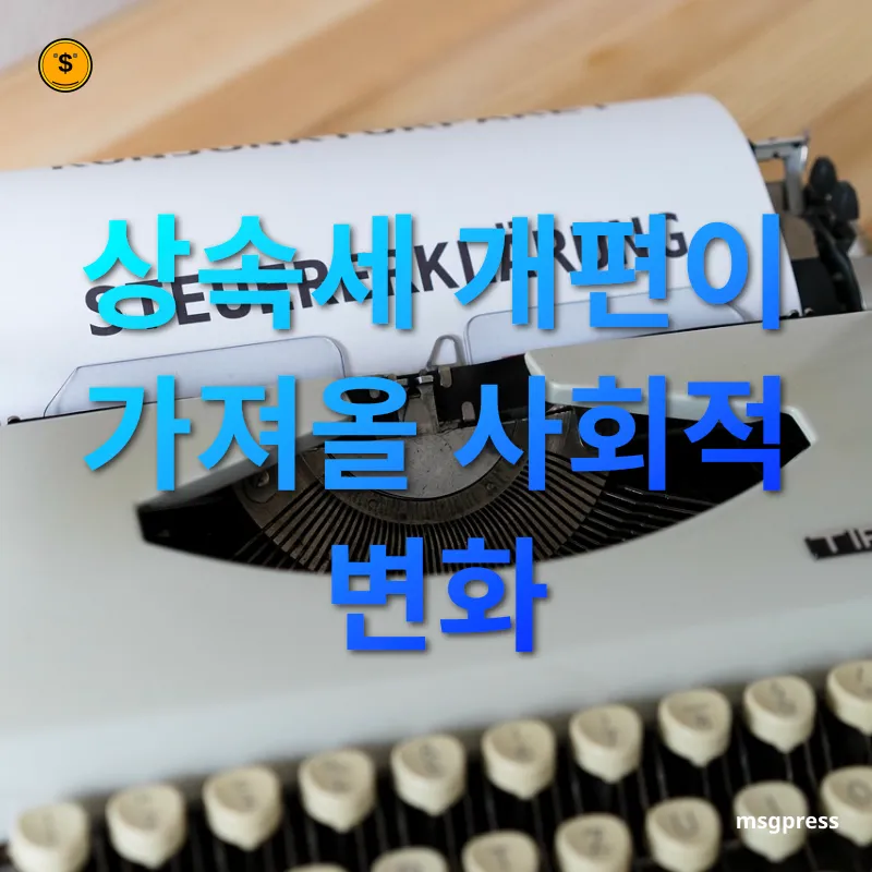 상속세 개편 상속세 개편이 가져올 사회적 변화 관련 이미지