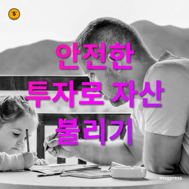 자녀 경제교육 안전한 투자로 자산 불리기 관련 이미지