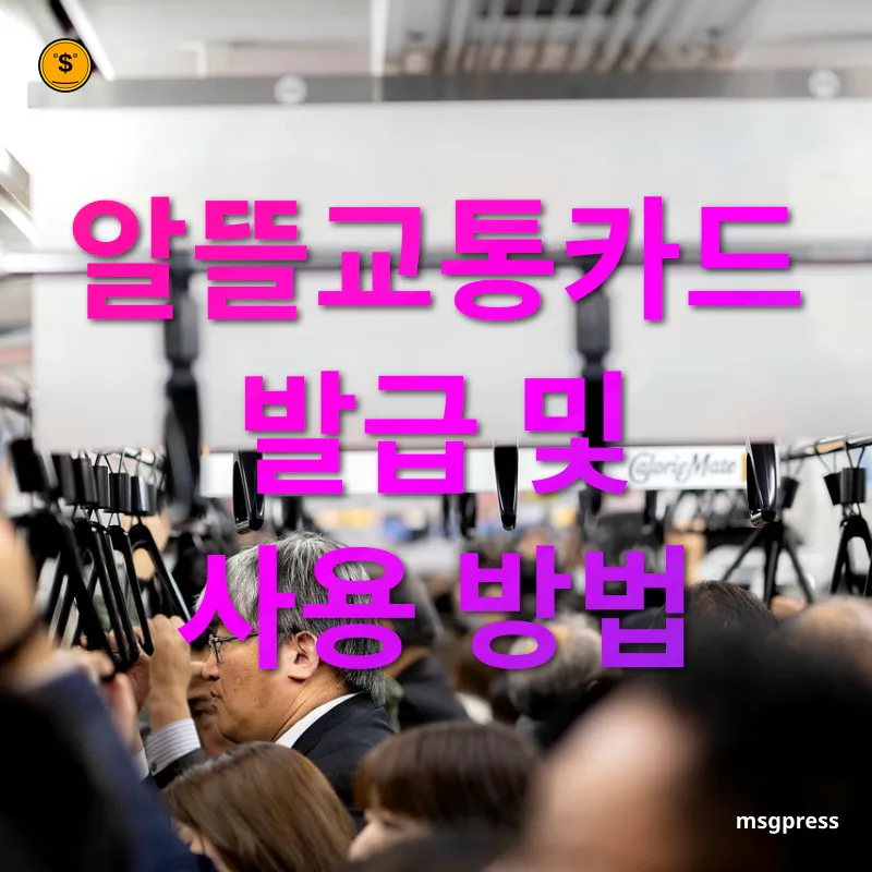 대중교통 이용 혜택 알뜰교통카드 발급 및 사용 방법 관련 이미지
