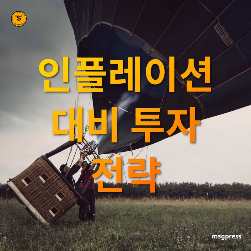 인플레이션 대비 전략 인플레이션 대비 투자 전략 관련 이미지