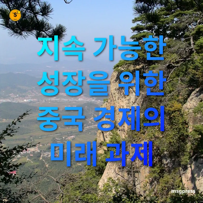 중국 경제 전망 지속 가능한 성장을 위한 중국 경제의 미래 과제 관련 이미지