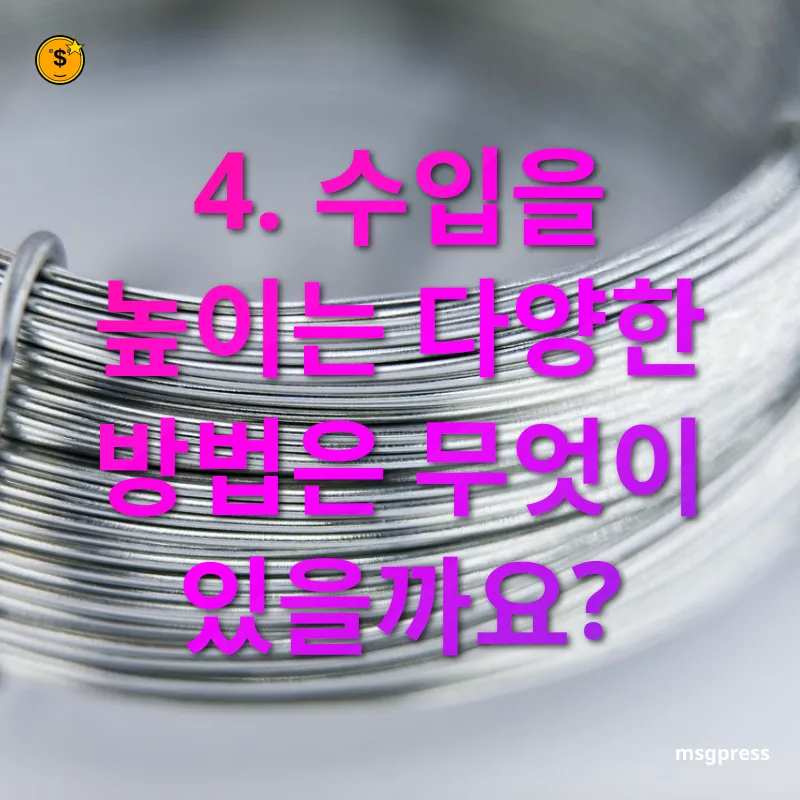 1억 원 모으기 4. 수입을 높이는 다양한 방법은 무엇이 있을까요? 관련 이미지
