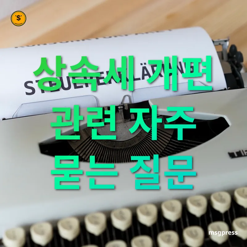 상속세 개편 상속세 개편 관련 자주 묻는 질문 관련 이미지