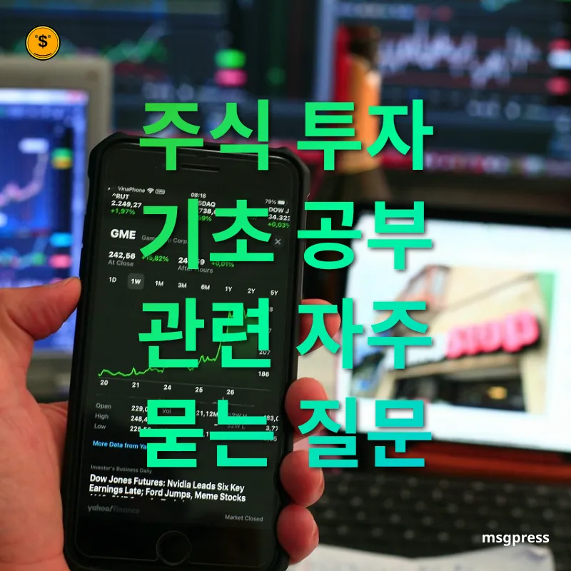 주식 투자 기초 공부 - 주식 투자 기초 공부 관련 자주 묻는 질문 주식 투자 기초 공부 주식 투자 기초 공부 관련 자주 묻는 질문 관련 이미지