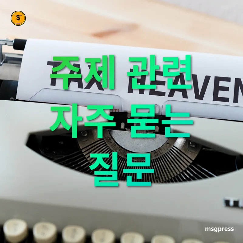 연말정산 절세 팁 주제 관련 자주 묻는 질문 관련 이미지