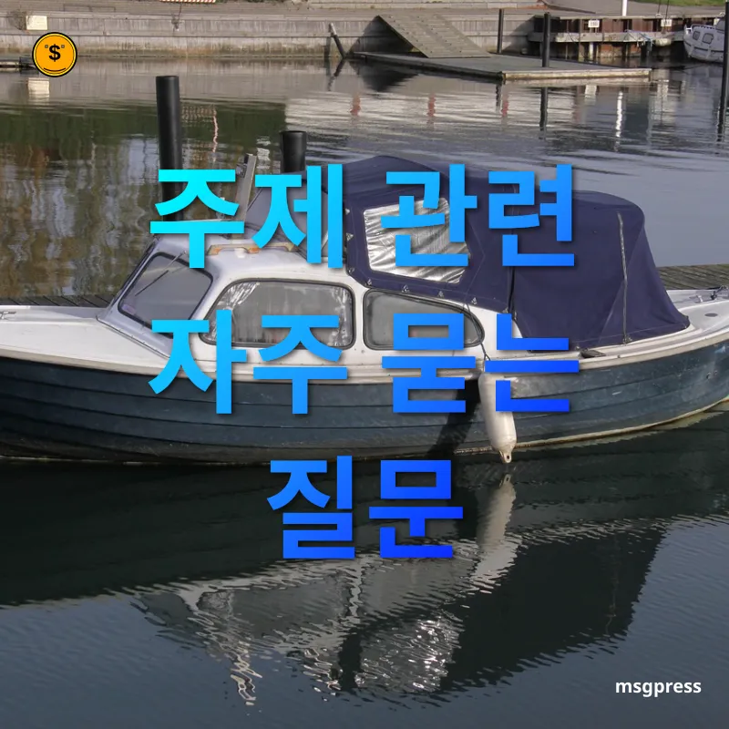 단기 여윳돈 관리 - 주제 관련 자주 묻는 질문 단기 여윳돈 관리 주제 관련 자주 묻는 질문 관련 이미지