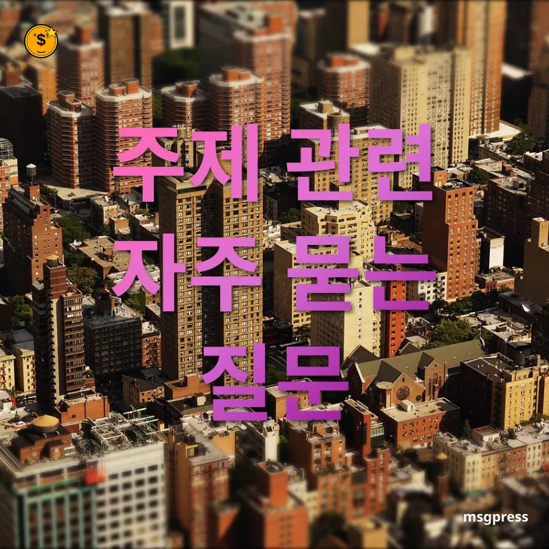 부동산 시장 전망 주제 관련 자주 묻는 질문 관련 이미지