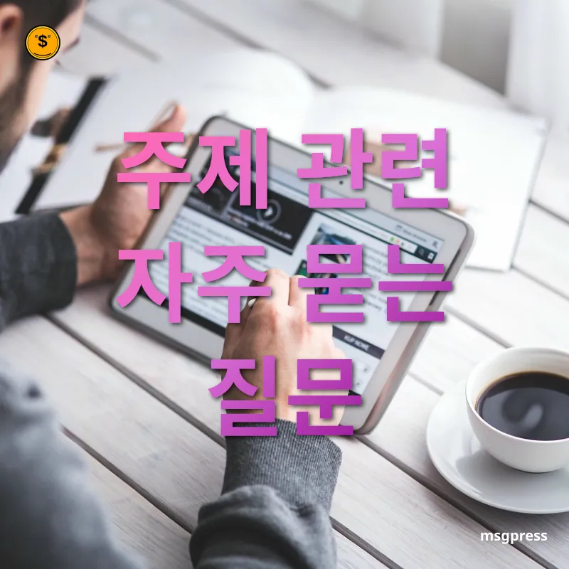 금융 기술 혁신 - 주제 관련 자주 묻는 질문 금융 기술 혁신 주제 관련 자주 묻는 질문 관련 이미지
