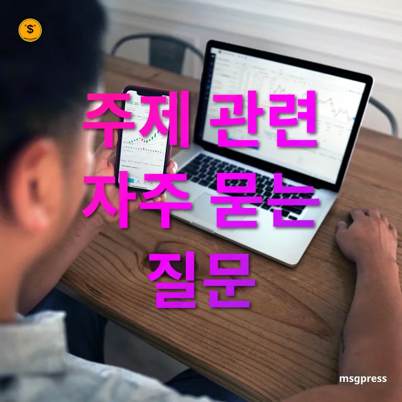 해외주식거래 - 주제 관련 자주 묻는 질문 해외주식거래 주제 관련 자주 묻는 질문 관련 이미지