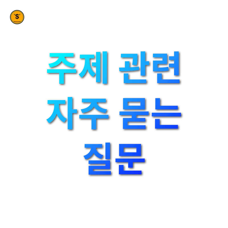 상속세 개편 주제 관련 자주 묻는 질문 관련 이미지