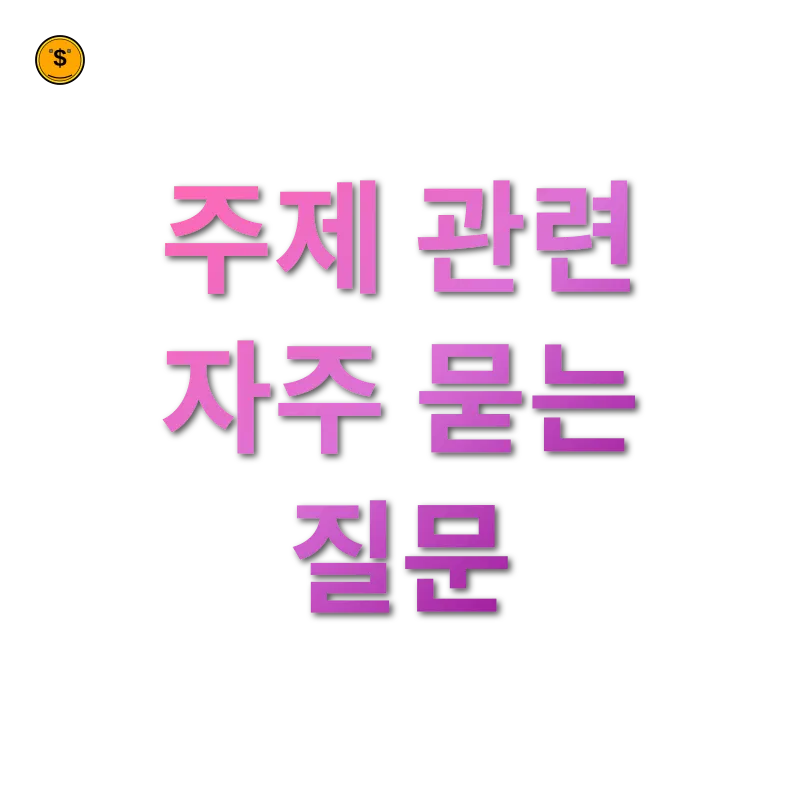 상속세 개편 주제 관련 자주 묻는 질문 관련 이미지