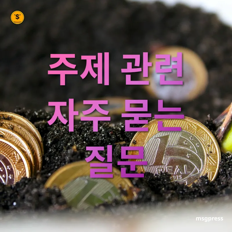 자녀 경제교육 주제 관련 자주 묻는 질문 관련 이미지