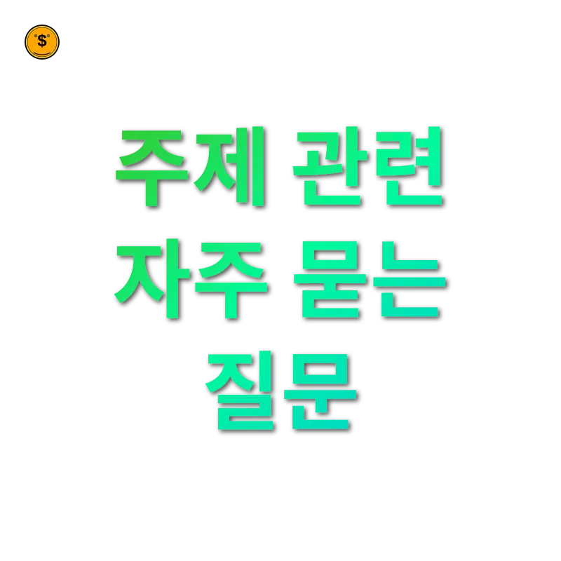 경제지표 비교 주제 관련 자주 묻는 질문 관련 이미지