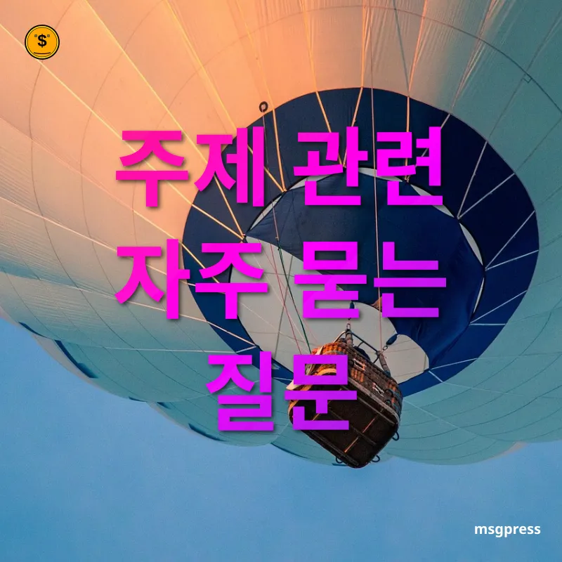 인플레이션 대비 전략 주제 관련 자주 묻는 질문 관련 이미지