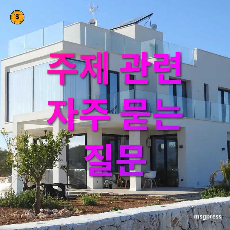 부동산 투자와 대출 활용 - 주제 관련 자주 묻는 질문 부동산 투자와 대출 활용 주제 관련 자주 묻는 질문 관련 이미지